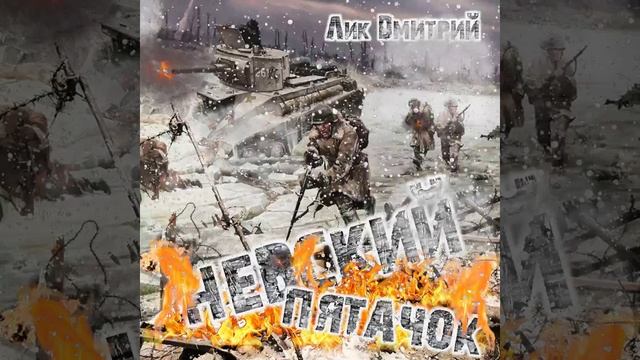 Дмитрий Лик - Невский пятачок (слова и музыка Лик Д.С.)