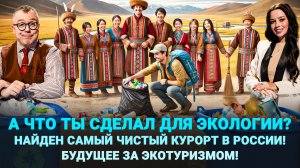 А ЧТО ТЫ СДЕЛАЛ ДЛЯ ЭКОЛОГИИ? / САМЫЙ ЧИСТЫЙ КУРОРТ В РОССИИ / БУДУЩЕЕ ЭКОТУРИЗМА / ШОУ ИЗВЕСТЬ #325