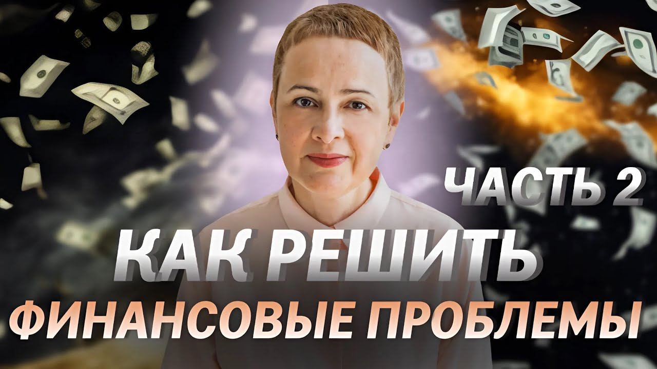 Как решить финансовые проблемы? Как понять свое предназначение? Как узнать причину своих проблем?