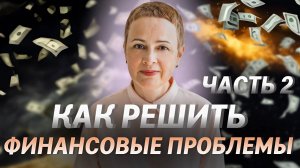 Как решить финансовые проблемы? Как понять свое предназначение? Как узнать причину своих проблем?