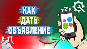 Как дать объявление на Авито?