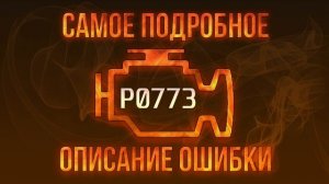 Код ошибки P0773, диагностика и ремонт автомобиля