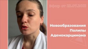 Новообразования. Полипы. Аденокарцинома