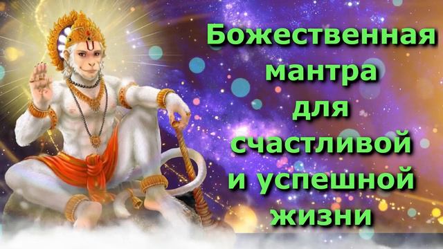 Божественная мантра для счастливой и успешной жизни