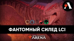 Фантомный Силед LCI | Силед MTG Arena | The Lost Caverns of Ixalan