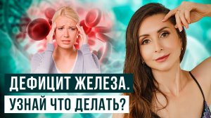 Дефицит железа_Анемия. Основные причины дефицита железа. Лучшие препараты железа 18+