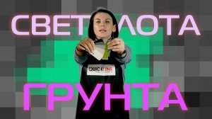 Как подобрать светлоту грунта?