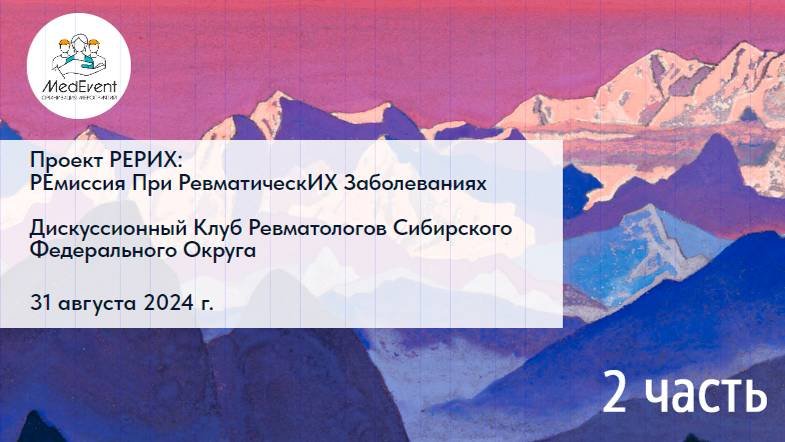 Проект РЕРИХ - 2 часть. Запись вебинара 31.08.2024. Дискуссионный Клуб Ревматологов СФО.
