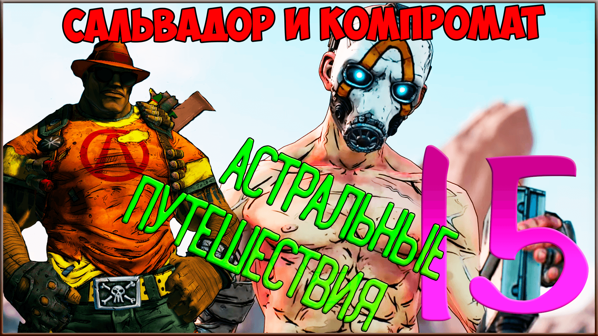 Borderlands русская озвучка для steam фото 108