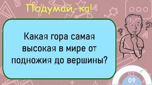 ?Загадка На Логику!Какая Гора Самая Высокая В Мире От Подножия До Вершины?
