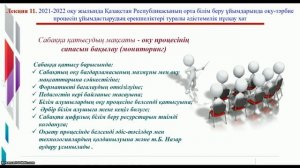 11 лекция "ҚР Білім беру саласындағы нормативтік құжаттарды зерделеу" пәні