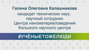 #УЧЁНЫЕТОЖЕЛЮДИ - Галина Олеговна Калашникова.