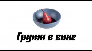 Как сделать груши в вине | Французский десерт