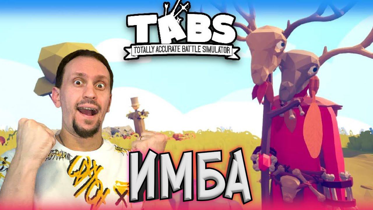 МАГ - ИМБА ► TABS / T.A.B.S. (Totally Accurate Battle Simulator) #1