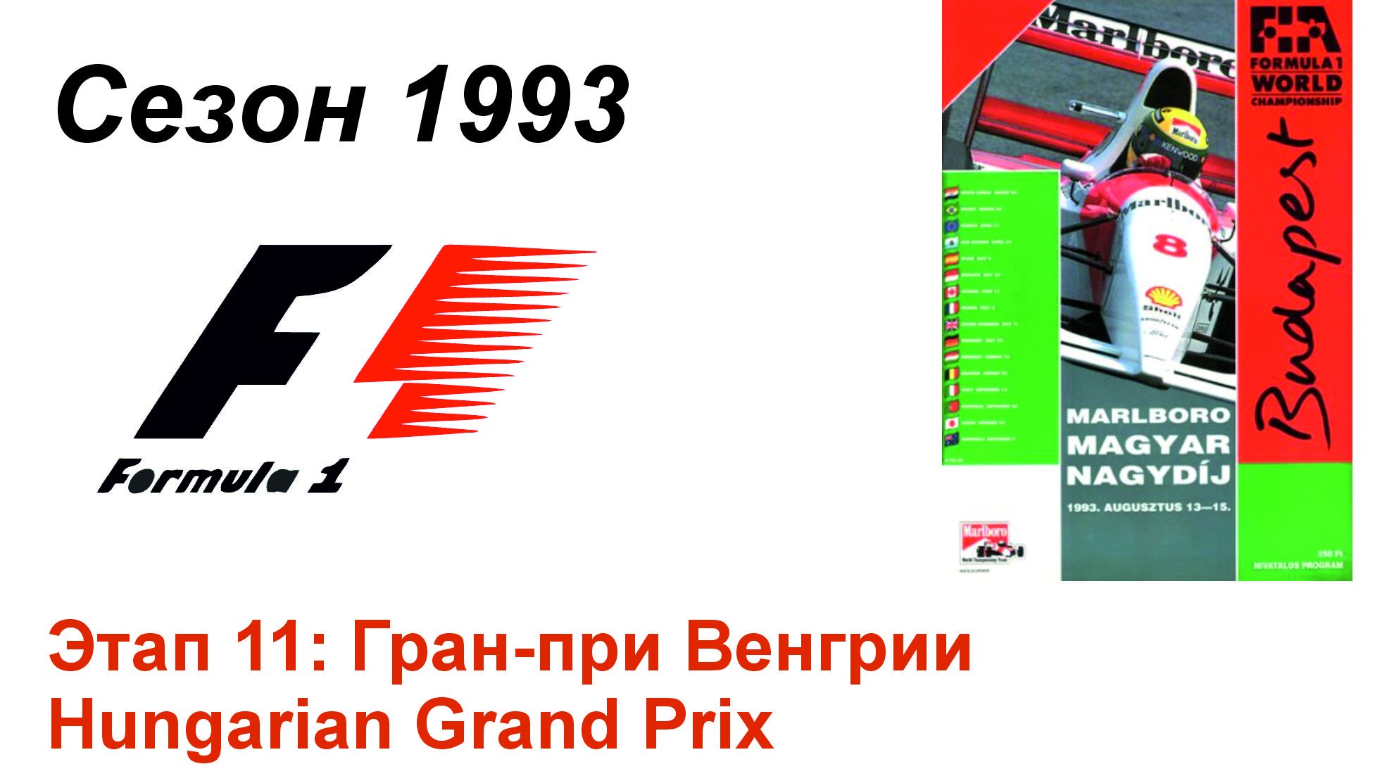 Формула-1 / Formula-1 (1993). Этап 11: Гран-при Венгрии (Рус+Англ/Rus+Eng)