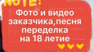 Федерико Феллини переделка на юбилей. 18 летие.