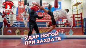 Удар свободной ногой после захвата ноги, Шадриков Илья, клуб "ЯРОПОЛК", ММА, РБ, ударная техника