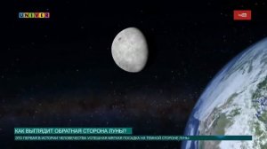 Как выглядит обратная сторона луны?