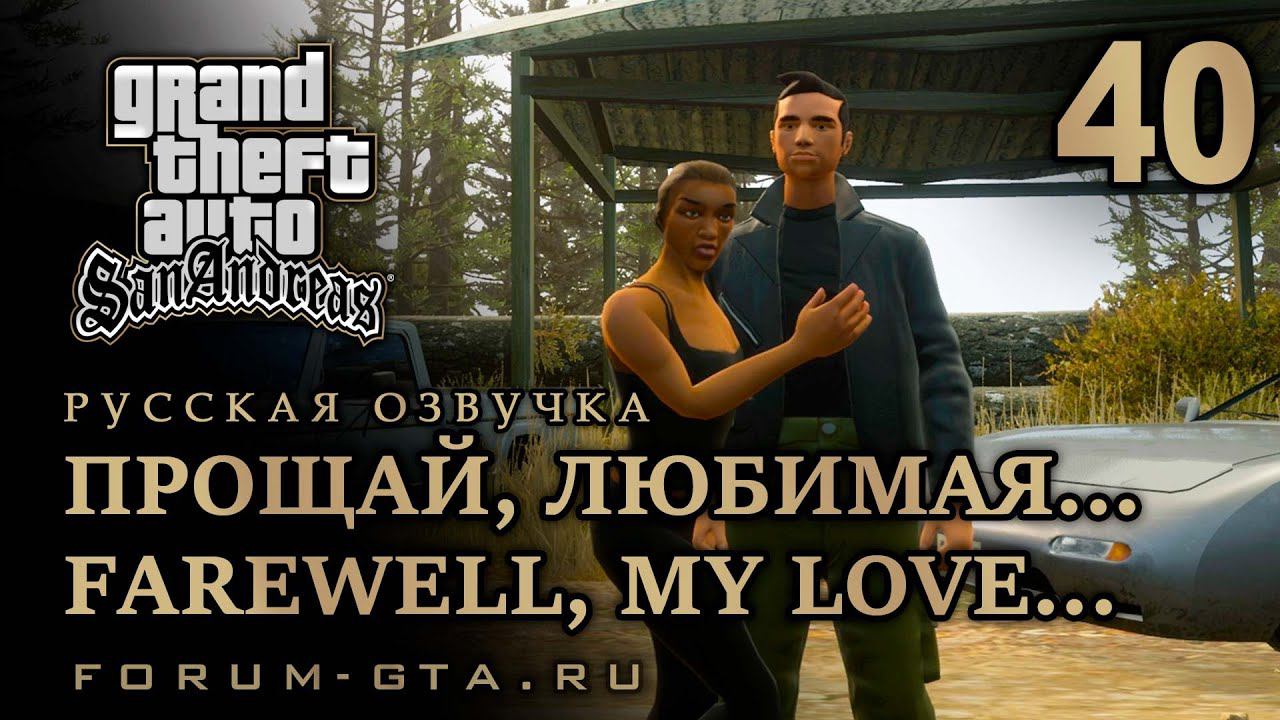 GTA San Andreas - Прощай, любимая... (Farewell, My Love...), Русская озвучка, #40 смотреть онлайн