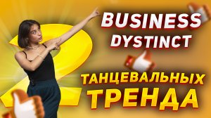 Учим 2 танца из тик ток под один трек|Танцевальный тренд DYSTINCT Business