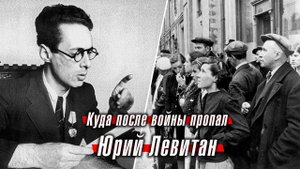 Куда после войны пропал Юрий Левитан