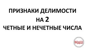 Признаки делимости на 2. Четные и нечетные числа (6 класс)