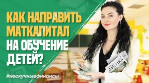 Как потратить материнский капитал на обучение детей?