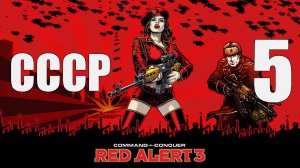 C&C: Red Alert 3 - Часть 5 [Смерть предателям] [СССР] (Кооп)