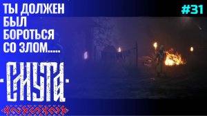 Ученик превзошёл Учителя ▶ Смута (1.0.8) ▶ Прохождение #31