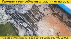 Промывка пластинка теплообменных пластин от нагара.