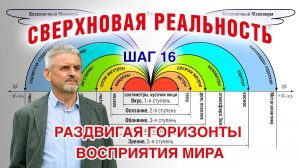 На крыльях духа за горизонт познания. На пути к Сверхновой реальности. Шаг 16-й