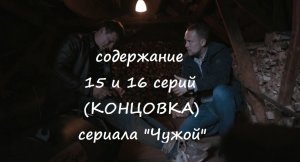 Содержание 15 и 16 серий (чем закончится фильм) сериала "Чужой" (РФ, 2023)