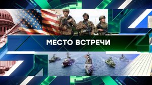 «Место встречи». Выпуск от 31 января 2024 года