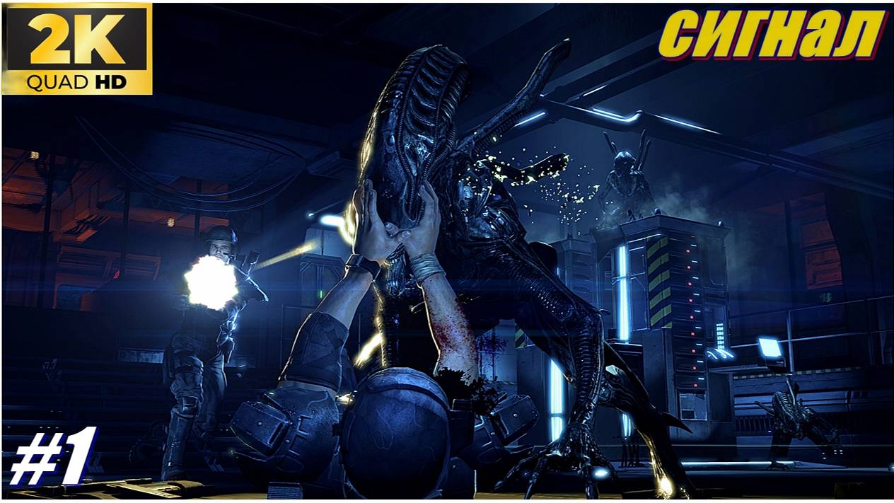 Сигнал бедствия ✯Aliens: Colonial Marines ✯ PC 1440p60