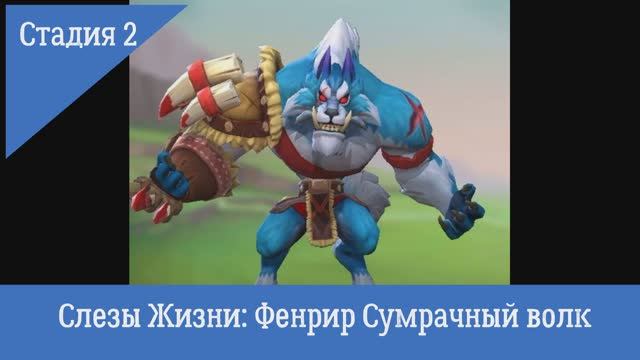 Стадия 2 "Слезы Жизни" - Фенрир Сумрачный Волк,  Ограниченное событие Lords Mobile