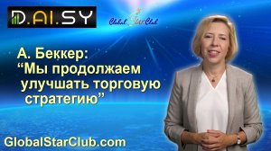 DAISY - А. Беккер: "Мы продолжаем улучшать торговую стратегию"