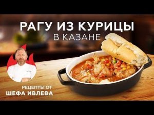 РАГУ ИЗ КУРИЦЫ В КАЗАНЕ