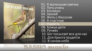 Детские песни - г. Раков