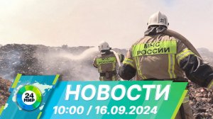 Новости 10:00 от 16.09.2024