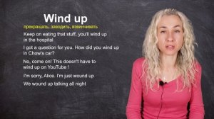 WIND UP - минута английского (фразовые глаголы и аудирование) Урок 627