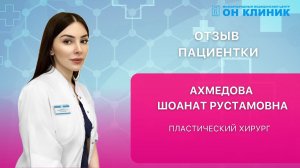 Отзыв пациентки о пластическом хирурге ОН КЛИНИК