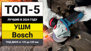Лучшие УШМ от Bosch | Рейтинг ТОП-5 болгарок в 2024 году
