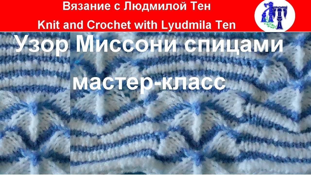 Узор Миссони спицами  мастер-класс по вашим просьбам, как правильно вязать сппицами. #ЛюдмилаТен