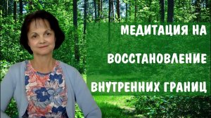 Медитация на восстановление внутренних границ