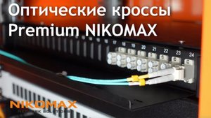 Оптические кроссы NIKOMAX линейки Premium