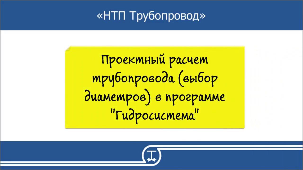 07   Проектный расчет трубопровода выбор диаметров в программе Гидросистема