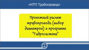 07   Проектный расчет трубопровода выбор диаметров в программе Гидросистема