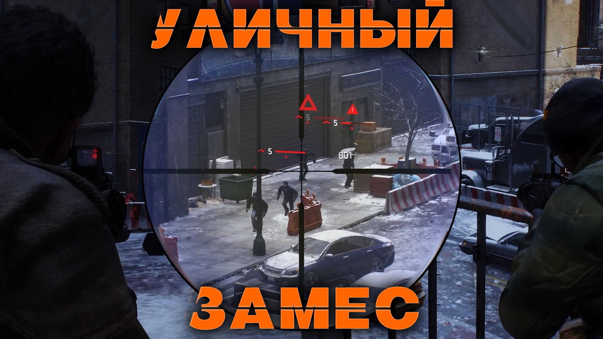 РАЗБОРКИ МАНХЭТТЕНСКИЕ ➤ Tom Clancy's The Division ➤ Let's Play (КООПЕРАТИВ) #5