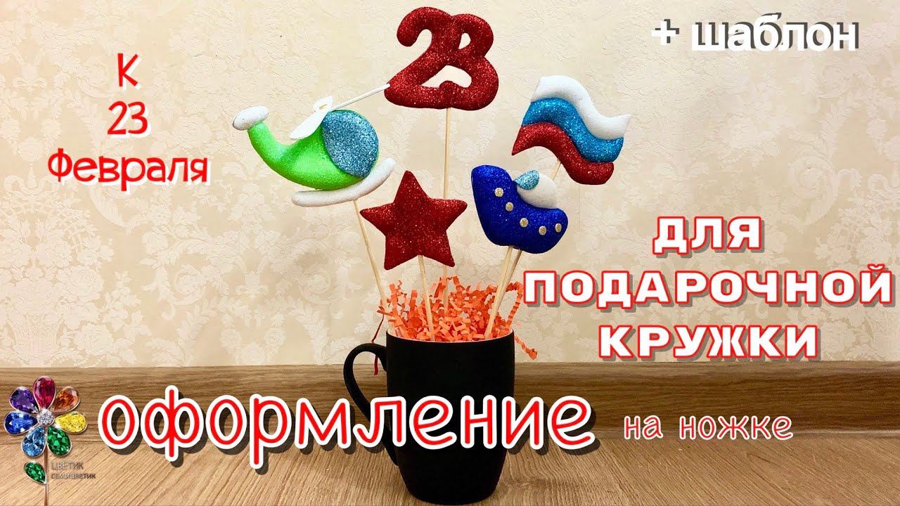 Как красиво упаковать подарок на 23 февраля? Декорируем кружку. Что подарить. Поделка своими руками
