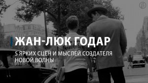 Умер Жан-Люк Годар